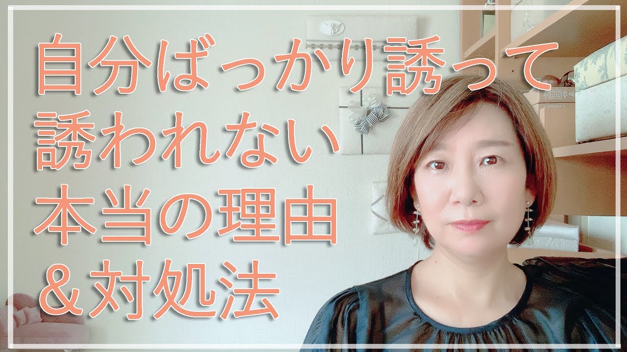 自分から誘うばっかりで誘われない本当の理由と対処法【脳✕マインド✕潜在意識】アダルトチルドレン・ＨＳＰ・うつ　心理カウンセラー西村ゆかり