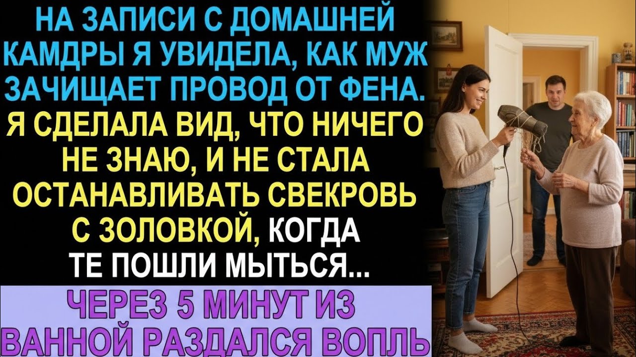 На камере я увидела, как муж готовит мне ловушку. Свекровь с золовкой попались первыми