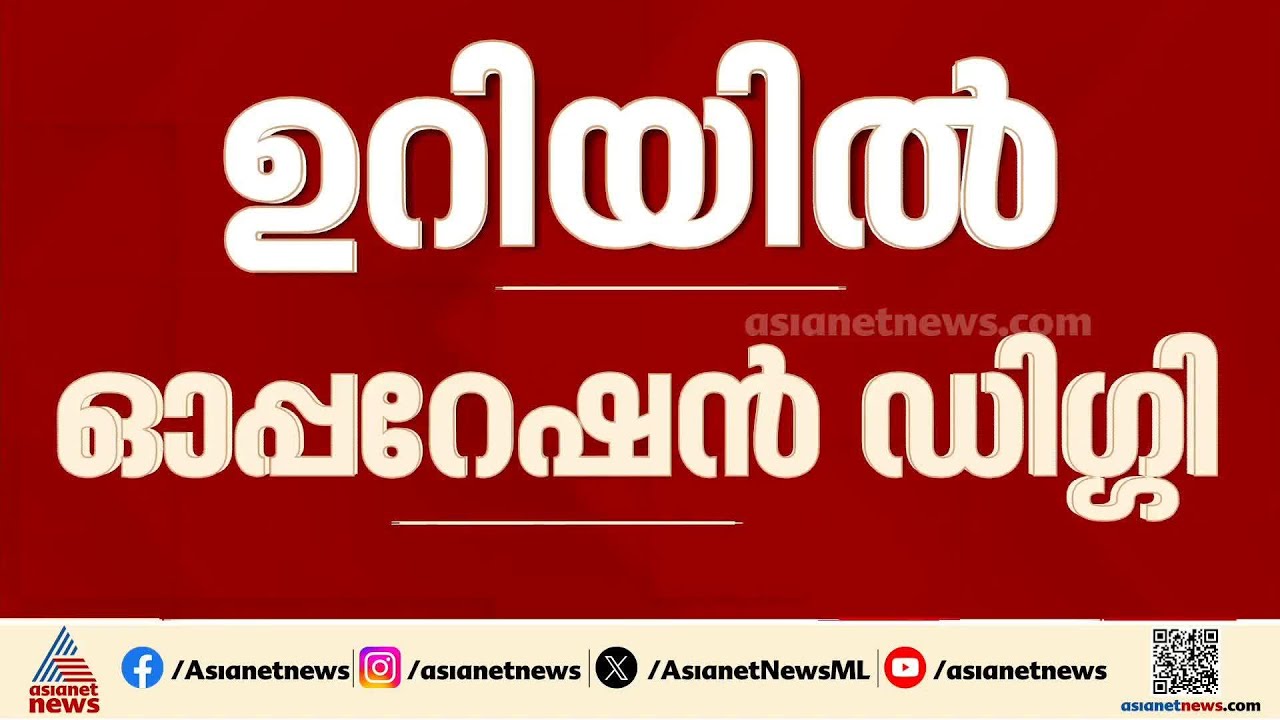 ഓപ്പറേഷൻ ഡിഗ്ഗി; ഉറിയിൽ പാകിസ്താന്റെ  നുഴഞ്ഞുകയറ്റശ്രമം തകർത്ത് ഇന്ത്യൻ സൈന്യം
