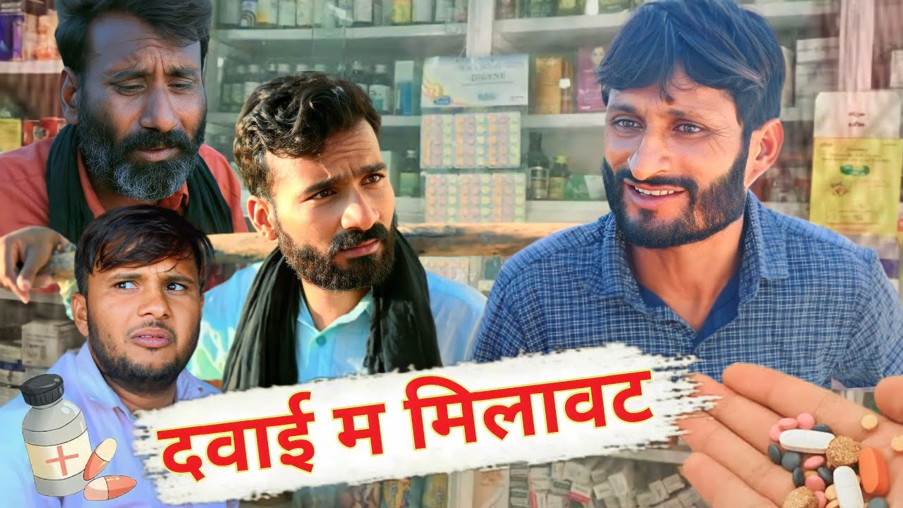 दवाई म मिलावट | Rajsthani Haryanvi Comedy || कॉमेडी वीडियो | Hr Sen Comedy  #trending #viralvideo