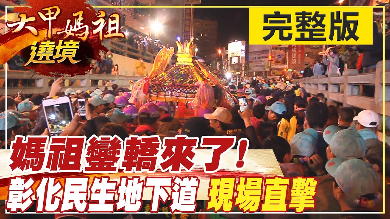 【大甲媽祖遶境】媽祖鑾轎來了! 彰化民生地下道現場直擊 @中天新聞CtiNews 20210410