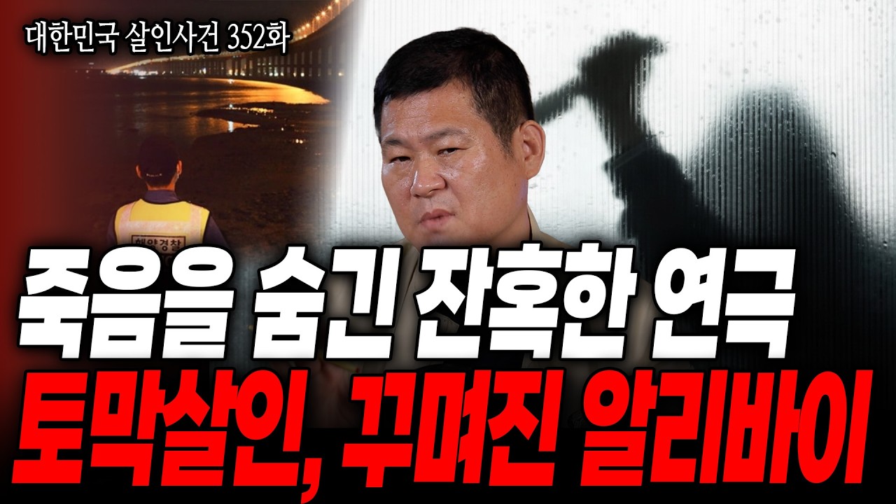 [대한민국 살인사건 352화] 잔혹하게 살해 후, 눈 속임을 위한 치밀한 알리바이 조작까지 한 최악의 토막살인, 파주 토막살인 사건