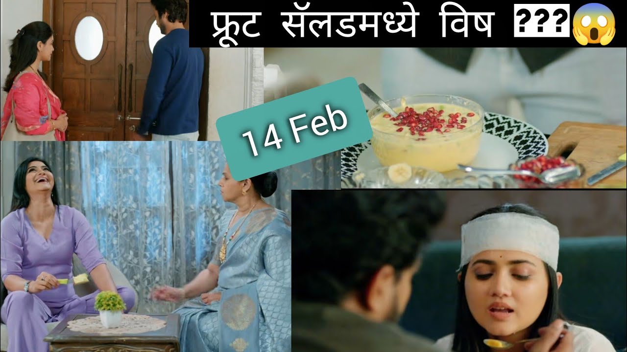फ्रूट सॅलडमध्ये विष ???लग्नानंतर होईलच प्रेम l 14Feb 2026 | IkMixTadaka