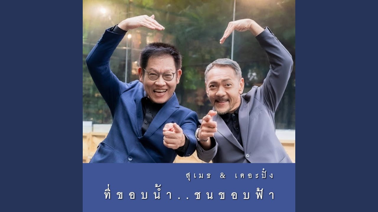 ที่ขอบน้ำ..ชนขอบฟ้า