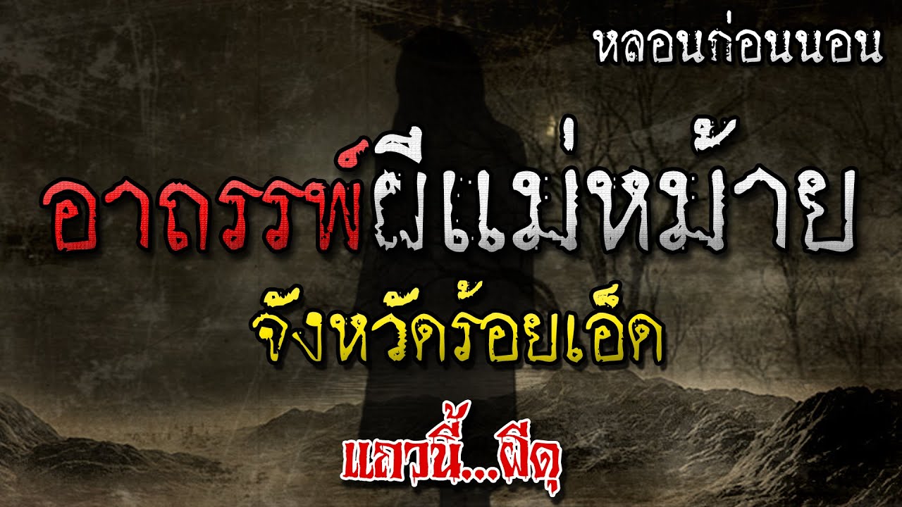 เรื่องเล่าผี อาถรรพ์ผีแม่หม้าย จังหวัด ร้อยเอ็ด หลอนก่อนนอน โดย แถวนี้ผีดุ