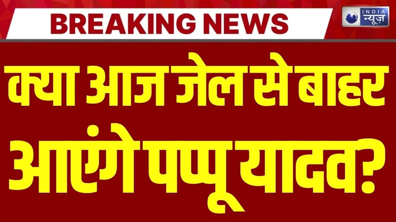 Pappu Yadav bail: पप्पू यादव की जमानत पर आज फैसला? पटना कोर्ट में अहम सुनवाई | India News |