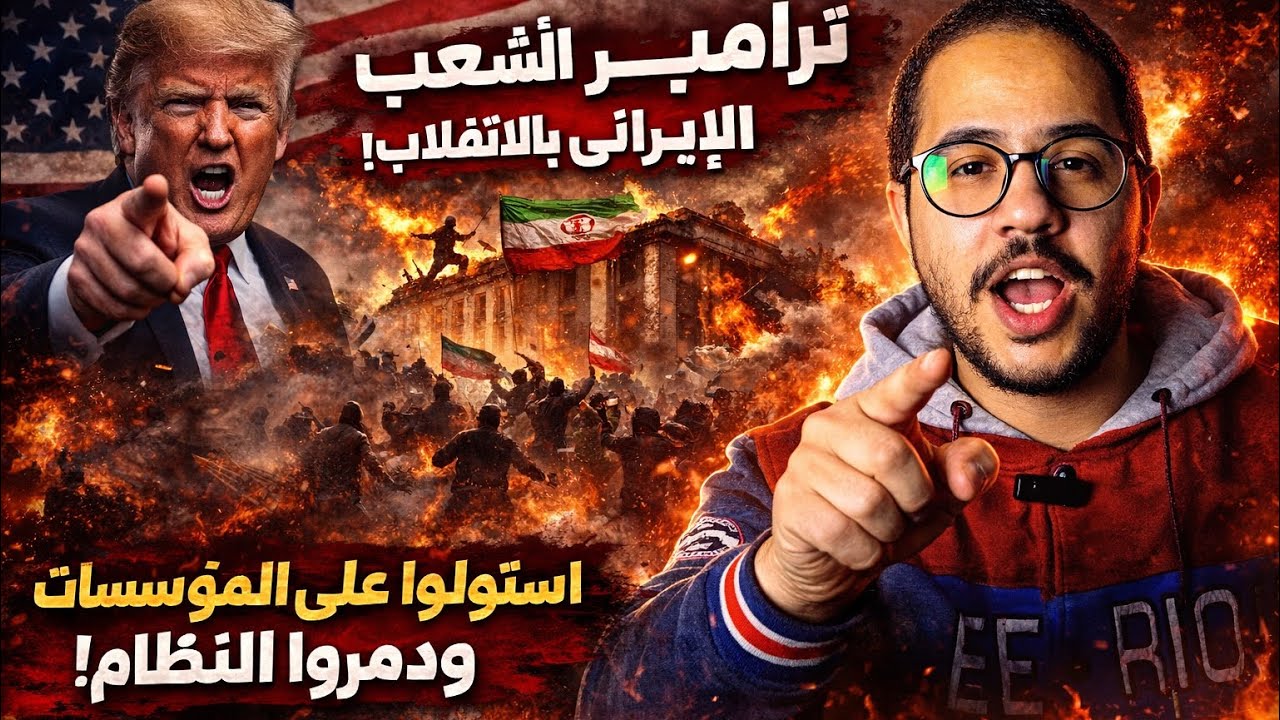 ترامب يطلب إسقاط النظام في إيران علنًا! بيان انقلاب من رئيس أمريكا