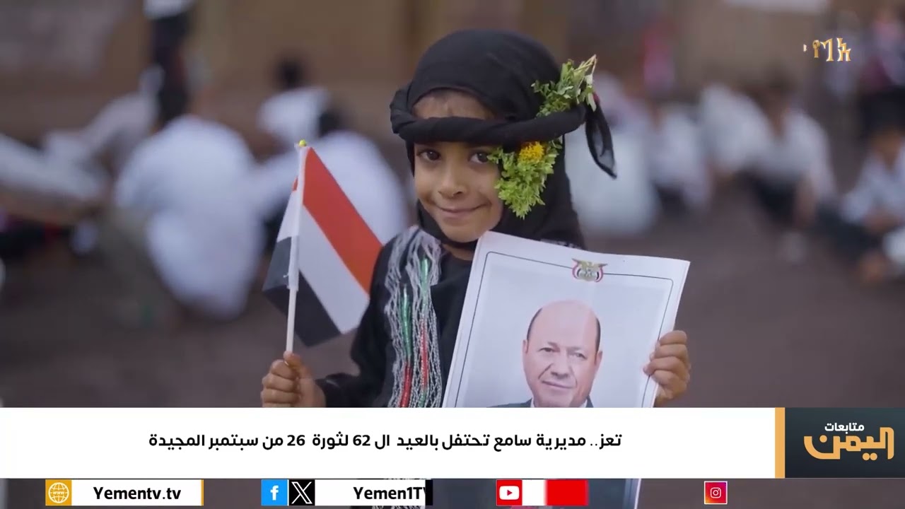 حفل مديرية سامع بمحافظة تعز بالذكرى ال62 لثورة ال26 من سبتمبر المجيدة  #سبتمبر26_ثوره_متجدده #اليمن
