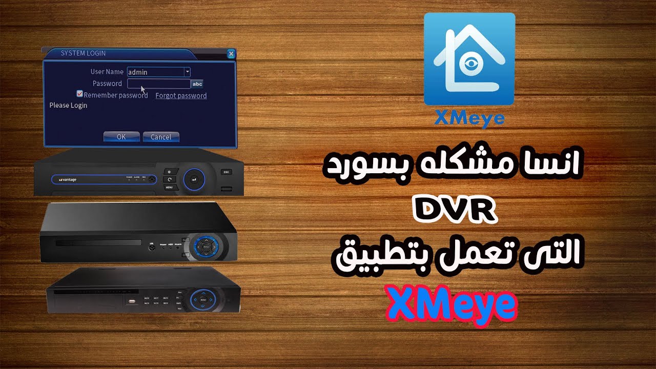 كسر كلمه السر لاجهزه DVRالتى تعمل بتطبيق واحد هو XMEye