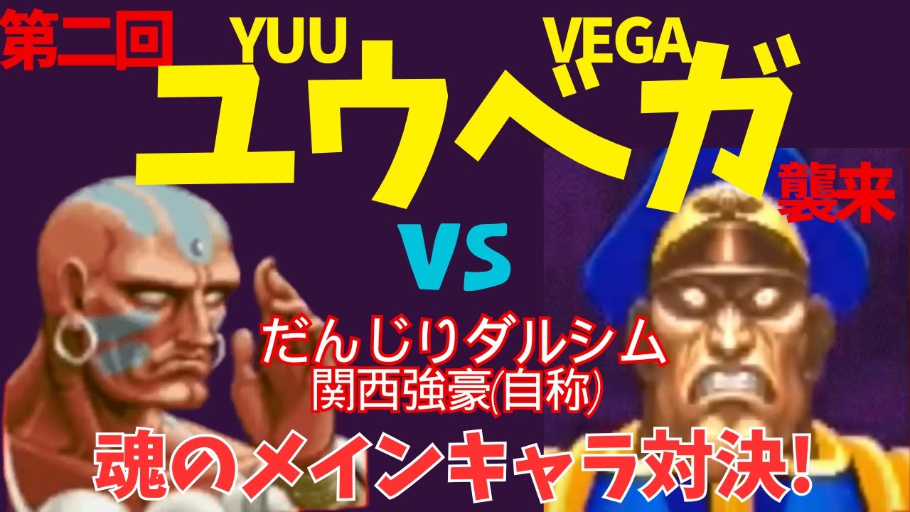 ユウベガ襲来! ループするハメあり!【スト2】VSだんじりダルシム(ダルシム) 10先  DANJIRI(Dhalsim)VS YUUVEGA FT10【スパ2X】