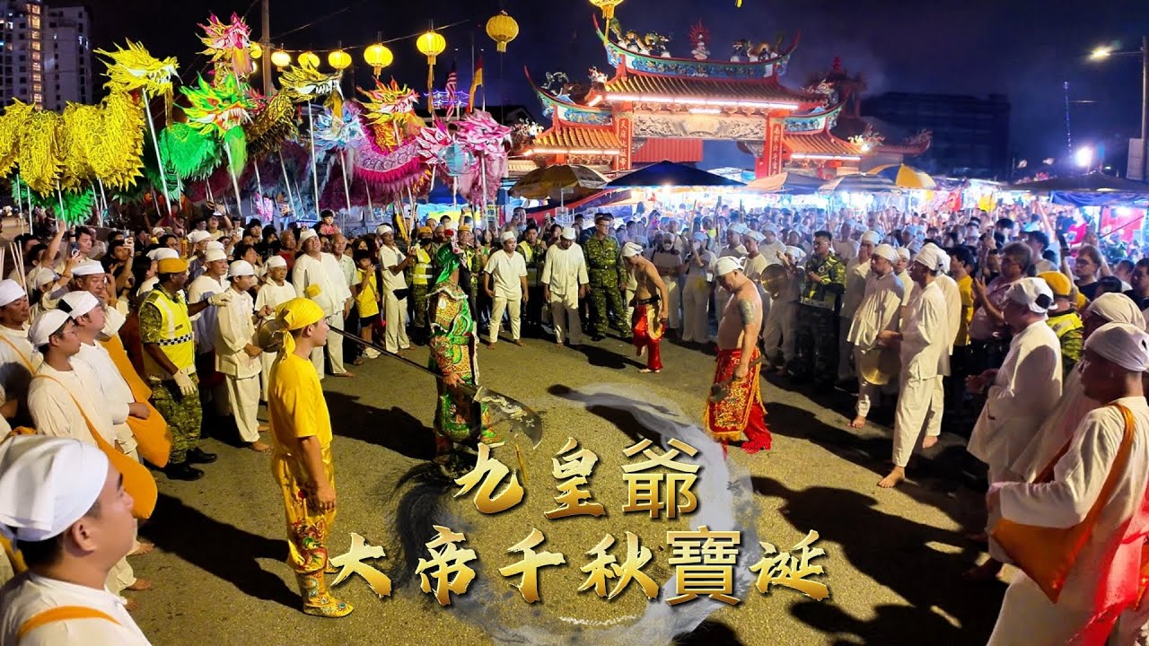 九皇爺大帝千秋寶诞 (Day 3) | 迎接田府元帅圣驾晋宫众神出游 (九月初二日) | Ampang Nine Emperor Gods Festival 2024