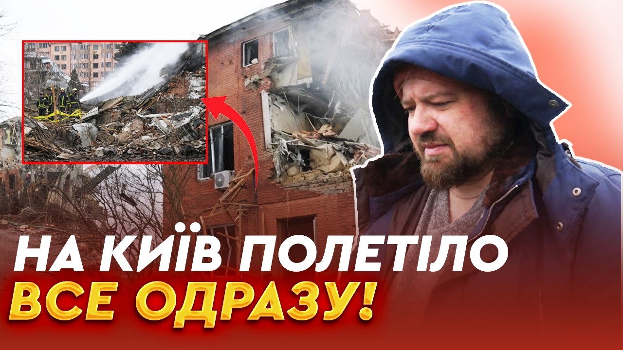 ПЕКЛО в КИЄВІ! Людей витягують З-ПІД ЗАВАЛІВ! МАСОВАНИЙ удар по КИЄВУ та КИЇВЩИНІ