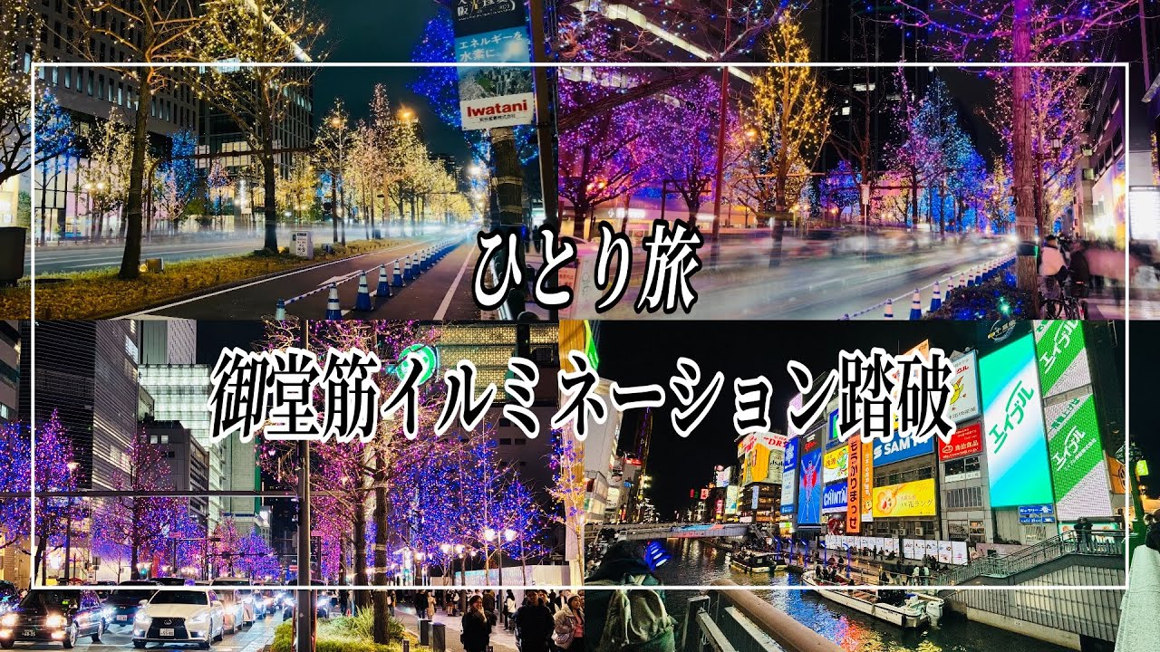 【Vlog】御堂筋イルミネーションを最大限満喫した日