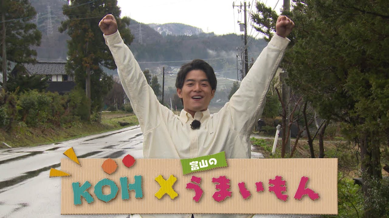 【池田航さん出演！】KOH×富山のうまいもん！【ライブBBT名物コーナー！】