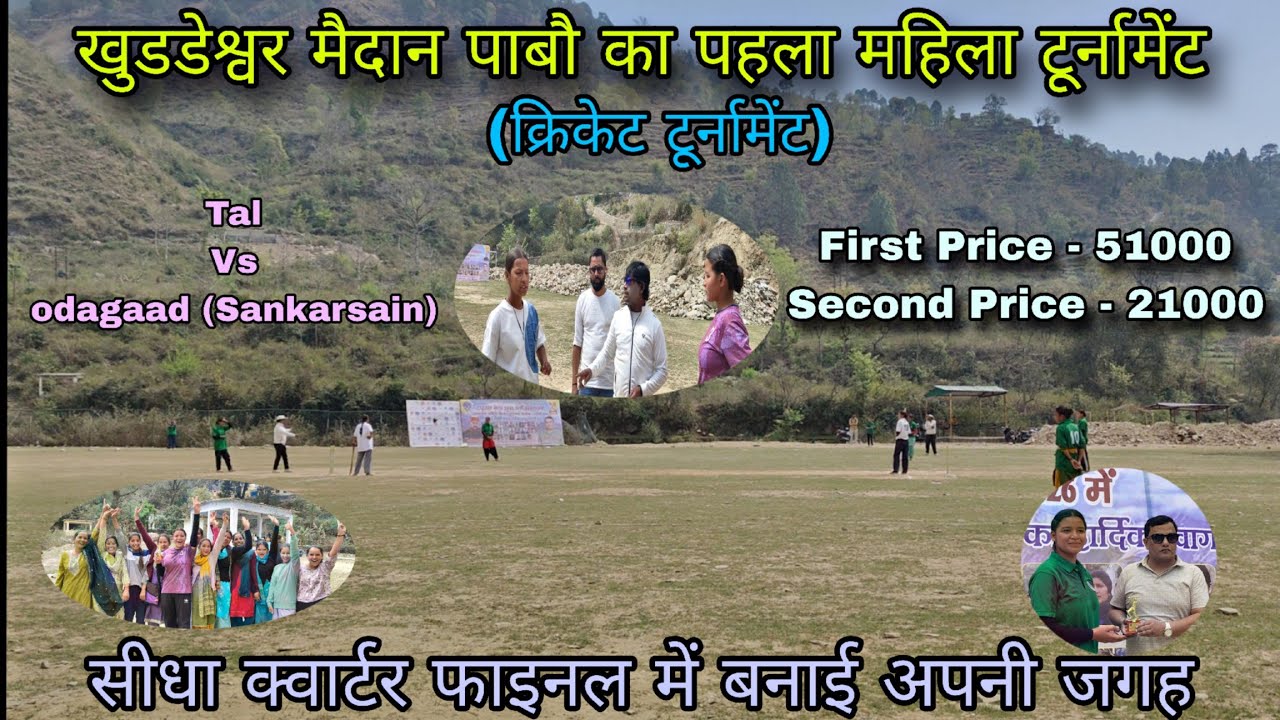 महिला क्रिकेट टूर्नामेंट पाबौ (Taal vs udagaad) ll काफी रोमांचक मैच देखने को मिला #cricket