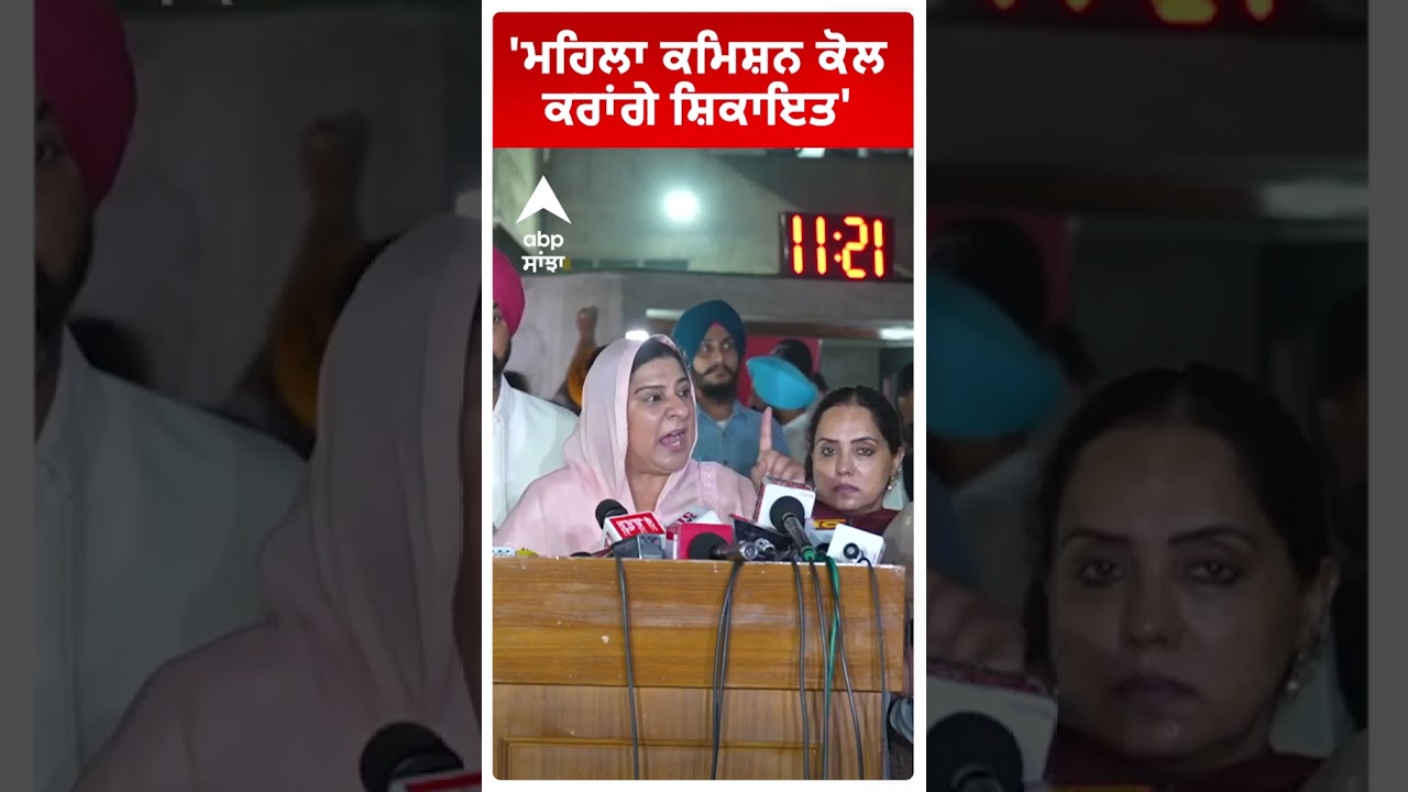 Inderjit Kaur Mann | 'ਮਹਿਲਾ ਕਮਿਸ਼ਨ ਕੋਲ ਕਰਾਂਗੇ ਸ਼ਿਕਾਇਤ'  | AAP MLA | Nakodar | Abp Sanjha | Shorts