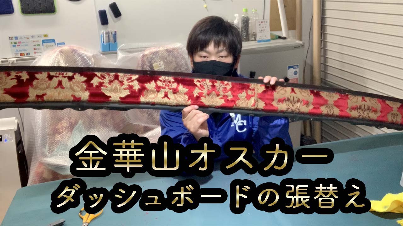 デコトラ制作 HINO  テラビィ ダッシュボード金華山 オスカー張替え 内装張替え 作業動画 FRIP DESIGN