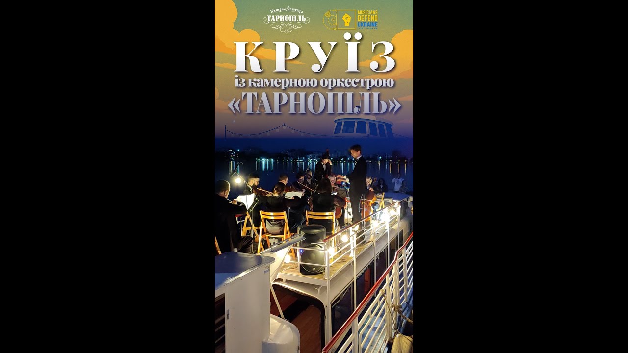 Круїз-концерти з Камерною оркестрою «Тарнопіль», 2025 рік