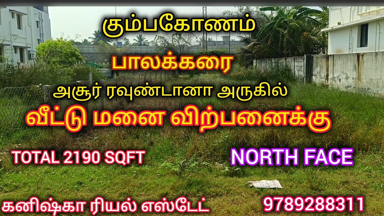 கும்பகோணம் பாலக்கரை அசூர் ரவுண்டானா அருகில் வீட்டு மனை விற்பனைக்கு/Plot for sales in Kumbakonam 