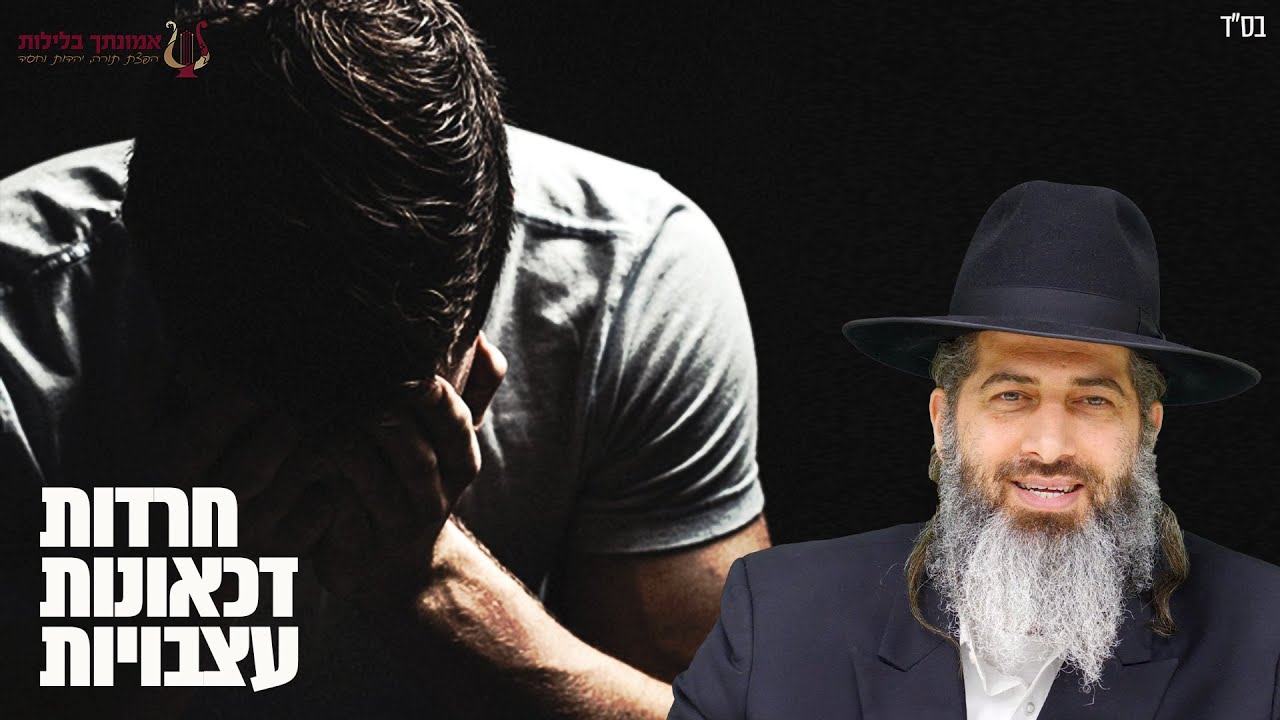 שיעור שכולו רפואה לנפש ולגוף | הרב רונן שאולוב | חרדות | דכאונות | עצבויות | ראשון לציון 27.04.25