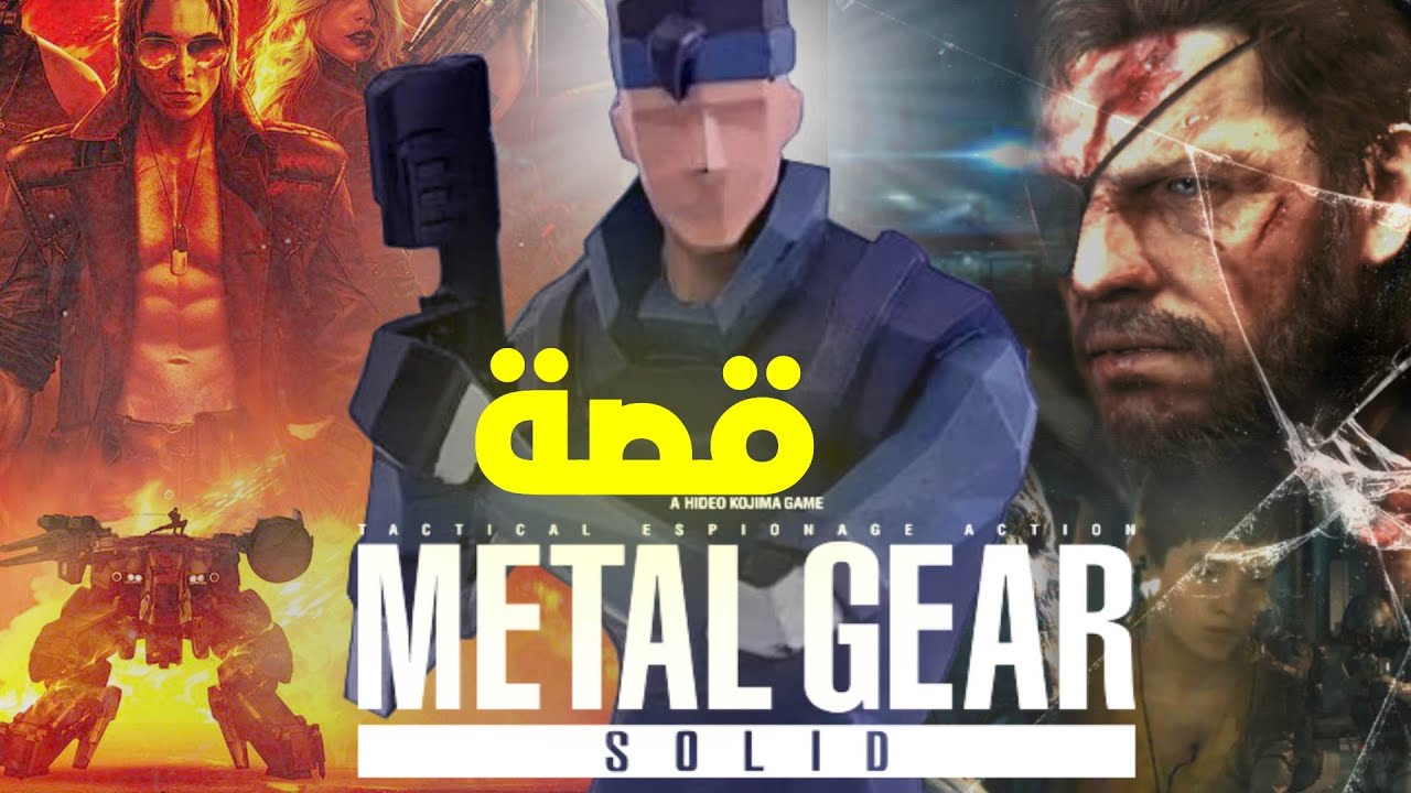 Metal Gear ملخص كامل لقصة سلسلة ميتال جير
