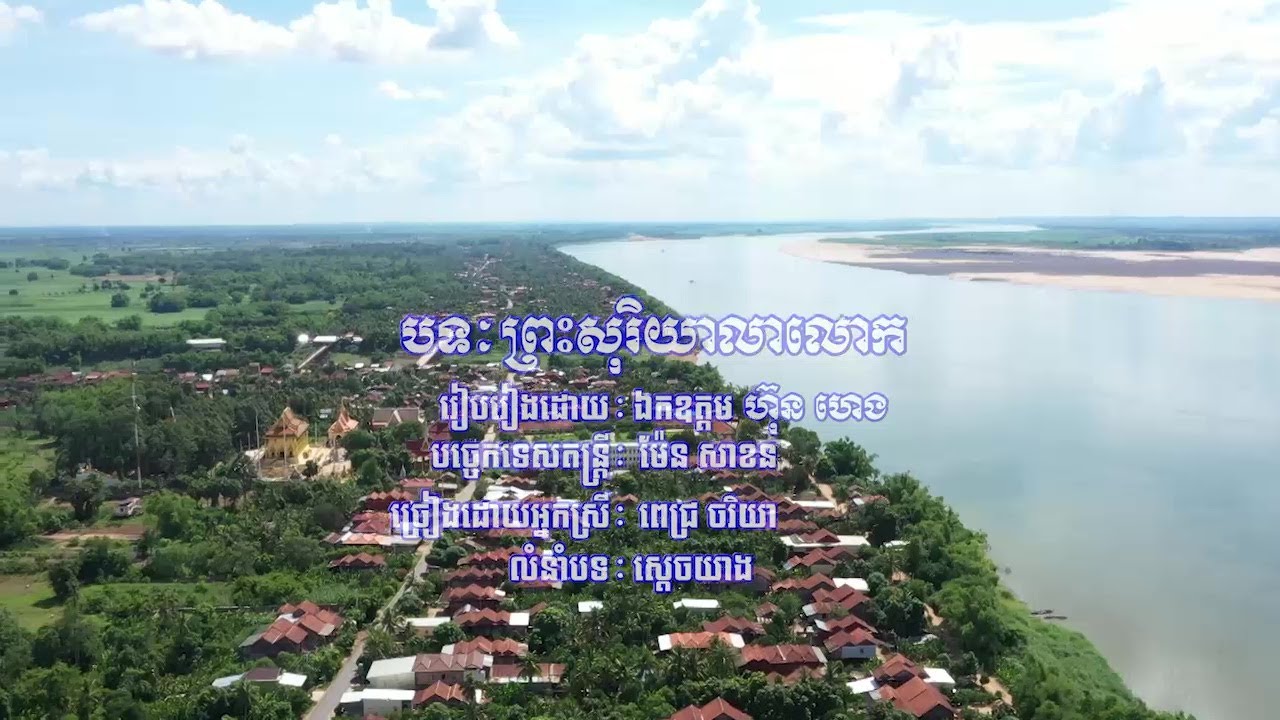 បទ÷ ព្រះសុរិយាលាលោក - រៀបរៀងដោយ÷ ឯកឧត្តម ហ៊ុន ហេង - ច្រៀងដោយ÷ ពេជ្រ ចរិយា #RHM