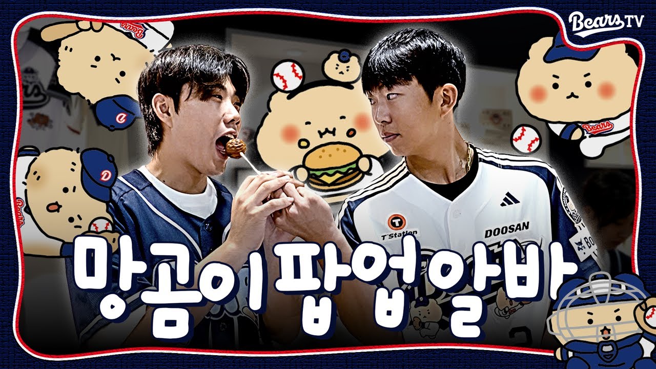 올스타 브레이크에도 훈련은 계속 된다🔥 망곰이 팝업 스토어 [베어스티비]