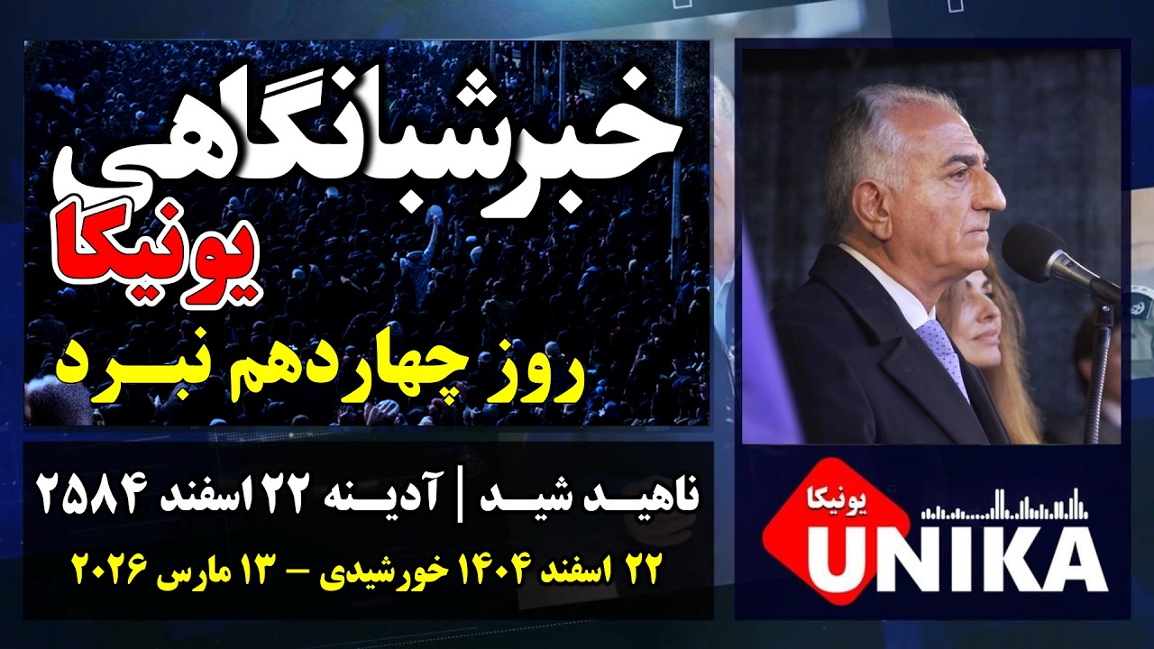 اخبار شبانگاهی یونیکا | آدینه ۲۲ اسفند ۲۵۸۴ | چهاردهمین روز عملیات مشترک آمریکا و اسرائیل علیه رژیم