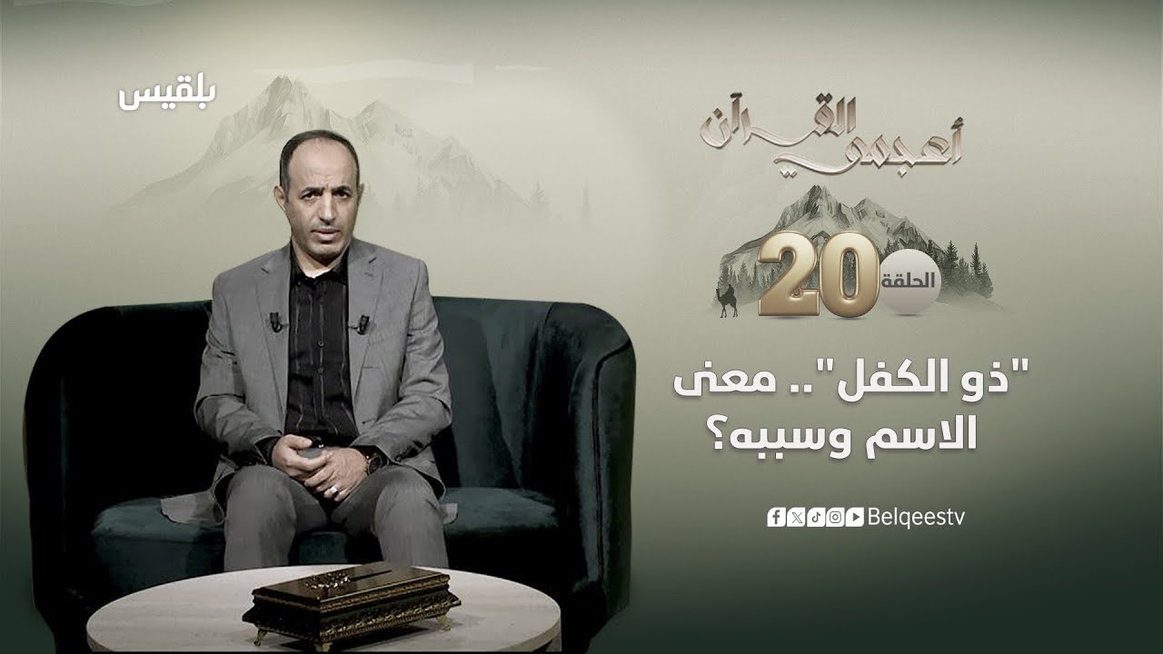أعجمي القرآن | ذو الكفل ما معنى الاسم وسببه؟| تقديم: عصام القيسي