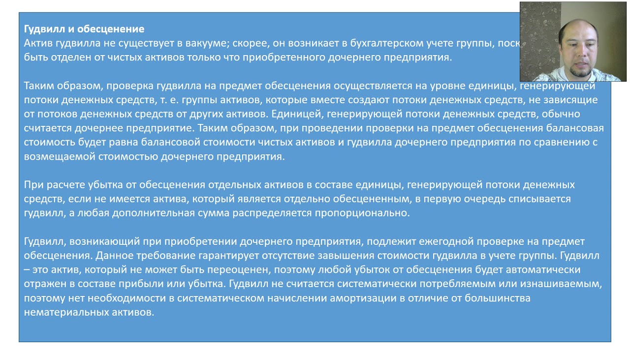 Гудвилл. Обесценение гудвилла.