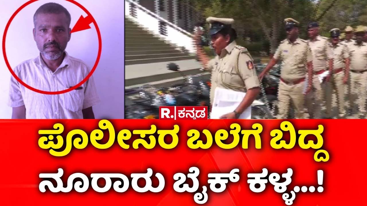 Kalaburagi : ಪೊಲೀಸರ ಬಲೆಗೆ ಬಿದ್ದ ನೂರಾರು ಬೈಕ್​​ ಕಳ್ಳ...! | Bike Thief Arrested