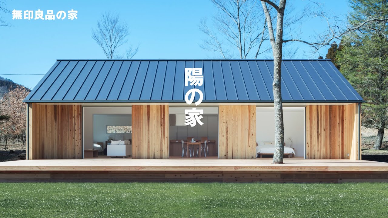【陽の家】庭に差す陽を暮らしに引き入れる平屋の家【無印良品の家】
