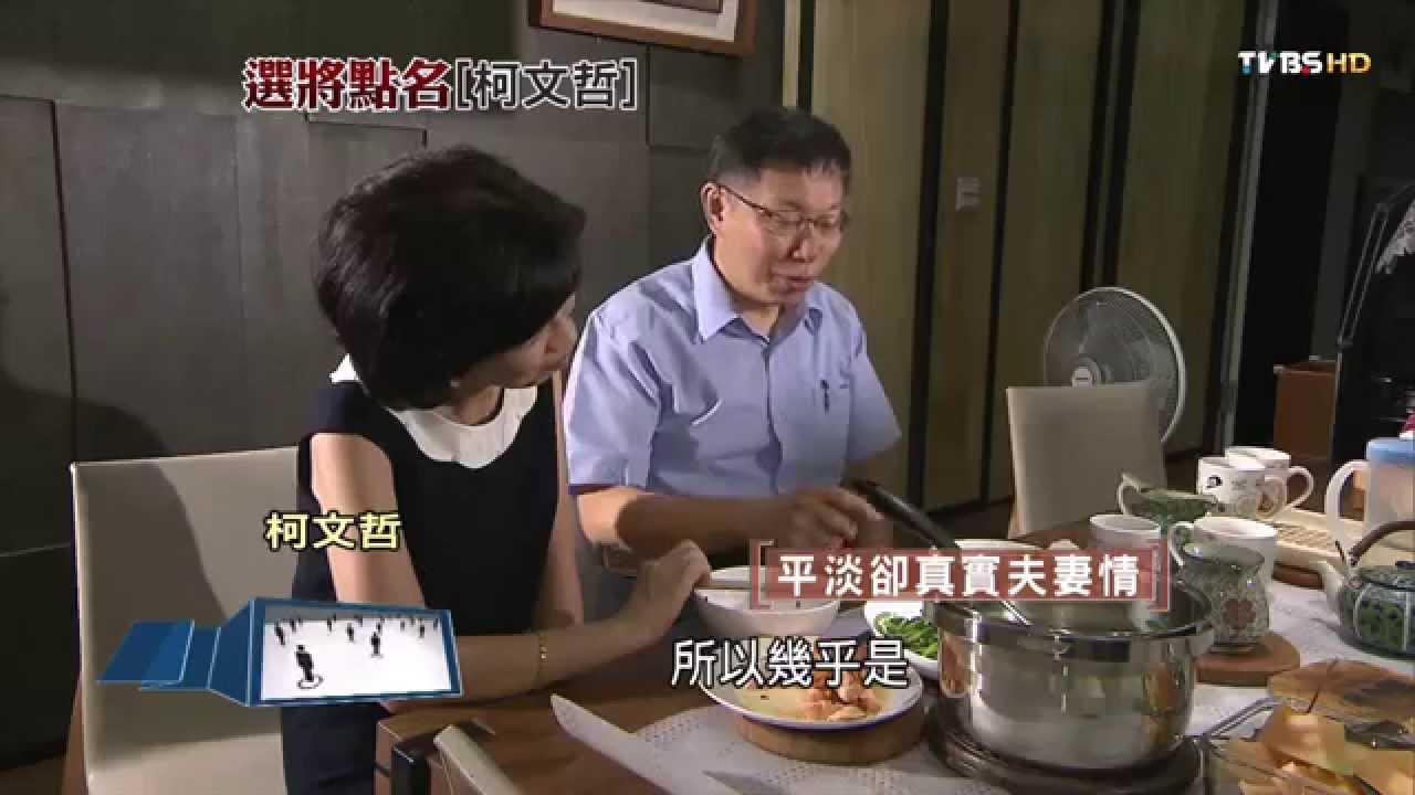《TVBS選將點名特別報導》- 柯文哲