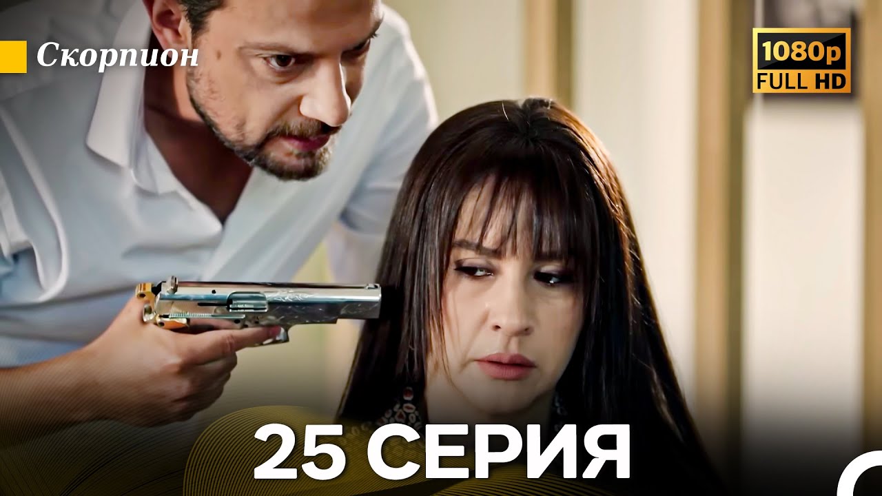 Скорпион 25 Серия (Длинная Версия) (Русский Дубляж)