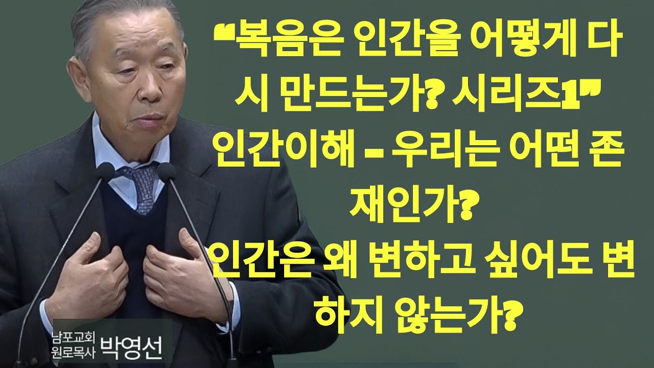인간은 왜 변하고 싶어도 변하지 않는가  인간이해   우리는 어떤 존재인가1 10    박영선목사 복음은 인간을 어떻게 다시 만드는가 시리즈 | 박영선 목사 설교