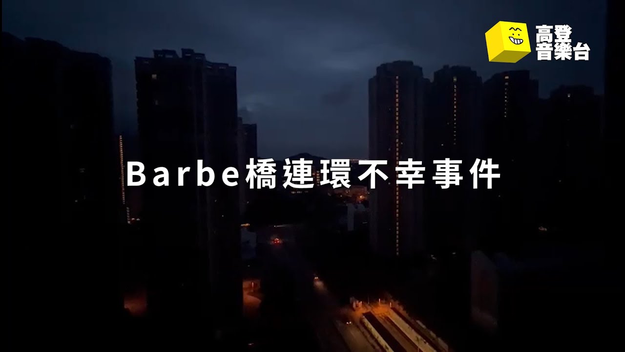 Barbe橋連環不幸事件 - 鋁嚼銨 |  高登音樂台