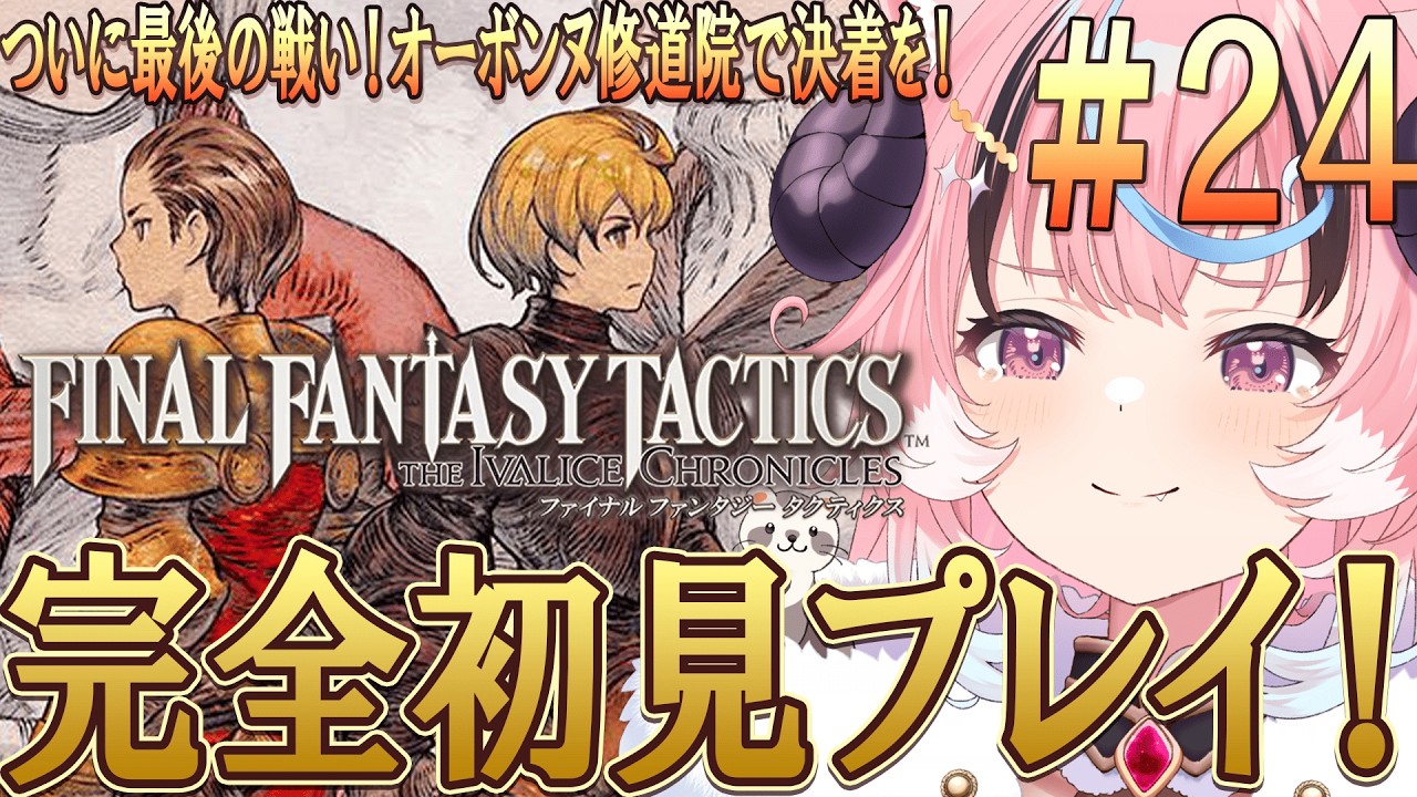 [#fftactics ]ついに最後の戦い!全てを終わらせる!FF1~7までやりこみ済みのリアクション芸人が往く超名作超完全初見プレイ [ぽぷ・にゃーちふぃんど /re;BON]※ネタバレ注意※