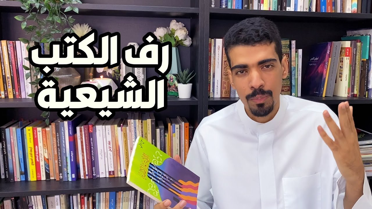 رف كتب الشيعة | مكتبة الإبحار