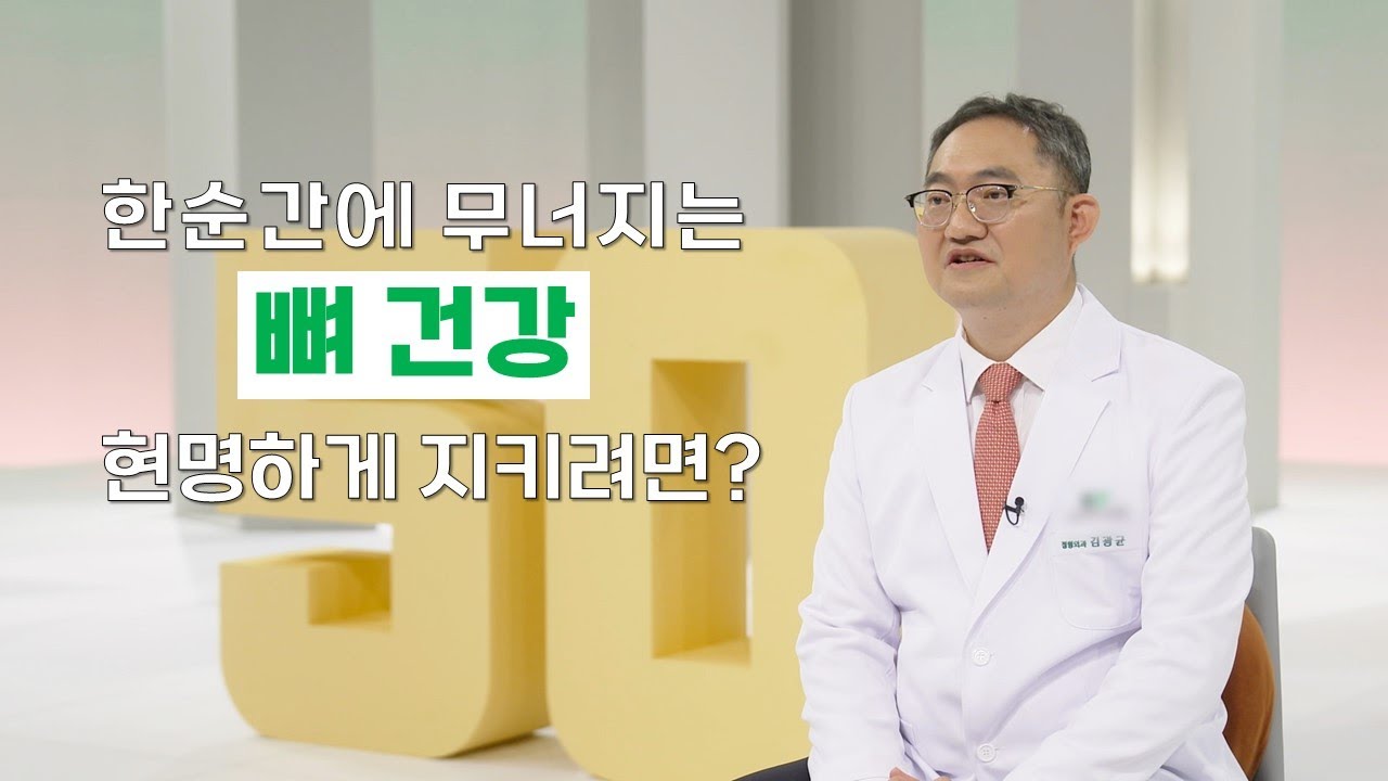 '한순간에 무너지는 뼈 건강 현명하게 지키려면? | 골다공증 | 골감소증 | 뼈 건강 | 명의 | #EBS건강