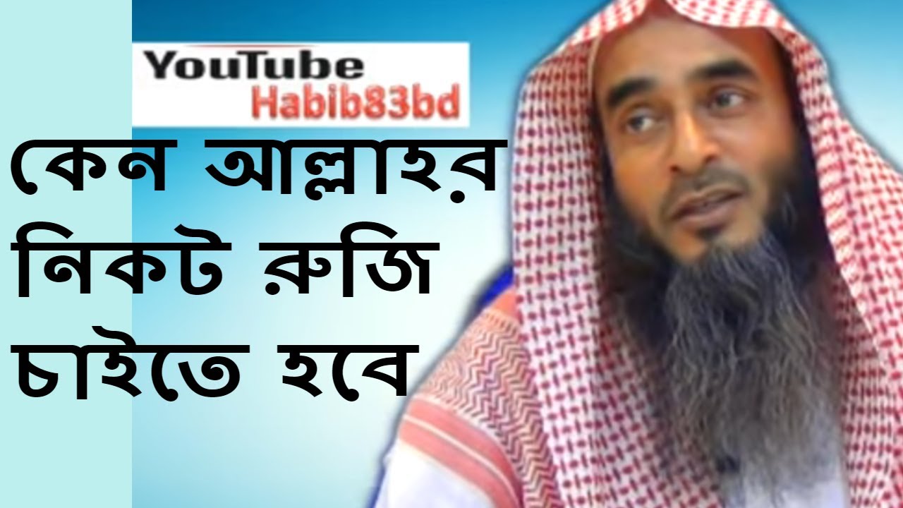 কেন আল্লাহর নিকট রুজি চাইতে হবে শায়েখ মতিউর রহমান মাদানী Bangla Waz New Short Video