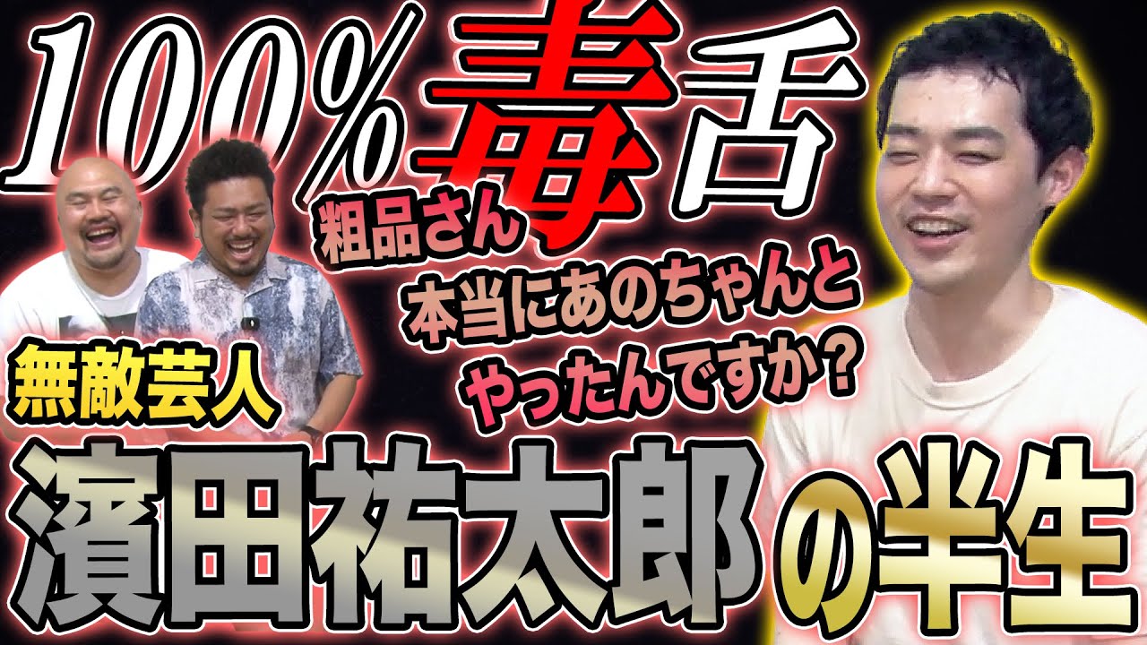 濱田祐太郎の半生【鬼越トマホーク】