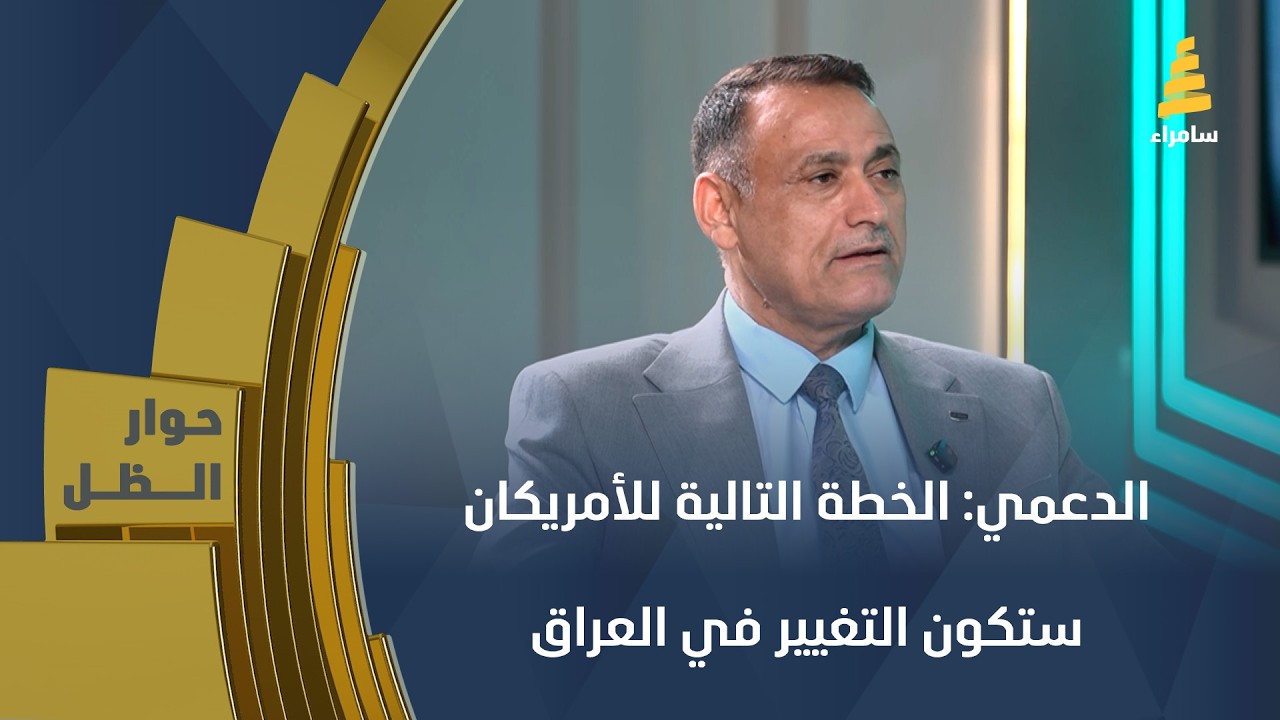 الأكاديمي والباحث السياسي د. غالب الدعمي: الخطة التالية للأمريكان ستكون التغيير في العراق