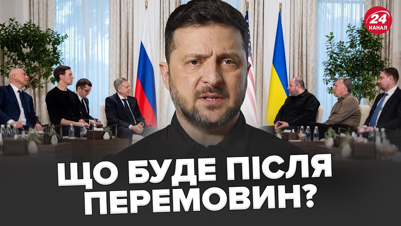 Зеленський чекає ДОПОВІДЬ ВІД ДЕЛЕГАЦІЇ. Відомі дати і місце наступних переговорів. ЩО зміниться?