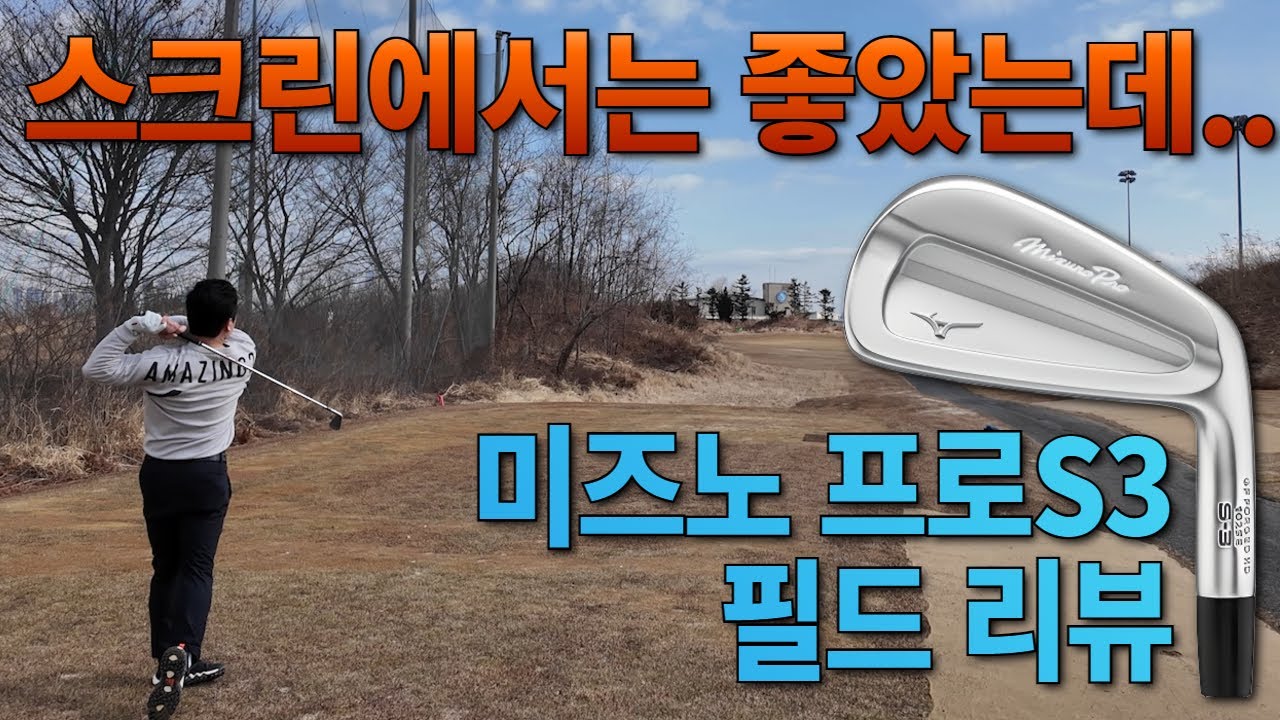 미즈노 프로S3 아이언 실전투입!! (#GOLF #GOLFSWING #MIZUNOGOLF #MIZUNOIRON #PROS3IRON)