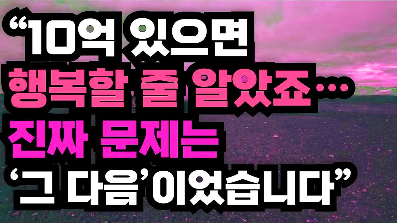 자산 10억이면 충분할 줄 알았지만 진짜 문제는 그다음에 있었다는 고백