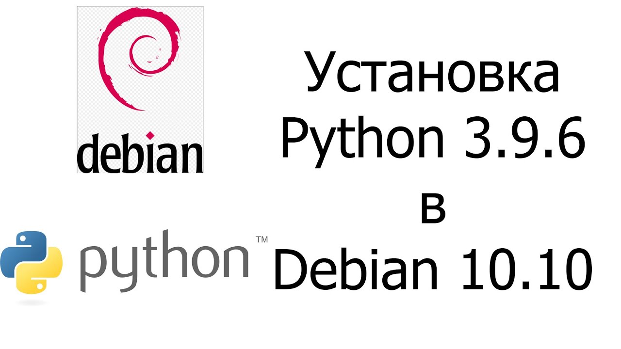 Установка Python 3.9.6 и Pycharm 2021.2 в Debian 10.10
