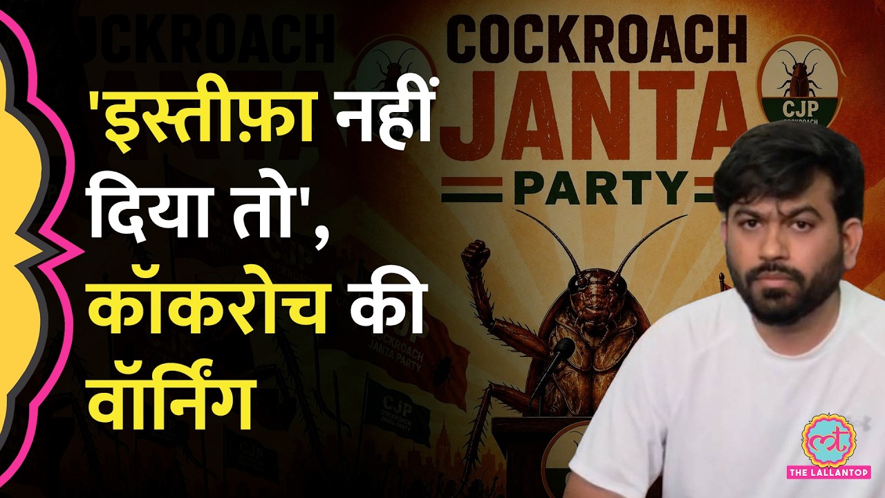 'Dharmendra Pradhan ने रिजाइन नहीं किया तो...', Abhijeet Dipke क्या बोले? Cockroach Janta Party