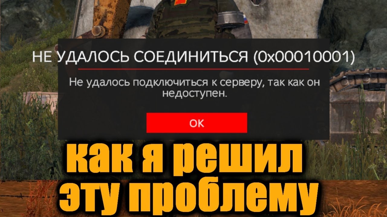 Проблема со входом на сервер(0х00010001) Как я решил эту проблему