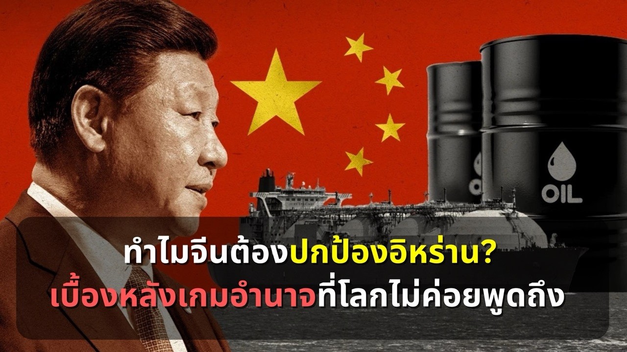 ทำไมจีนต้องปกป้องอิหร่าน? เบื้องหลังเกมอำนาจที่โลกไม่ค่อยพูดถึง | รู้ทันข่าวโลก |