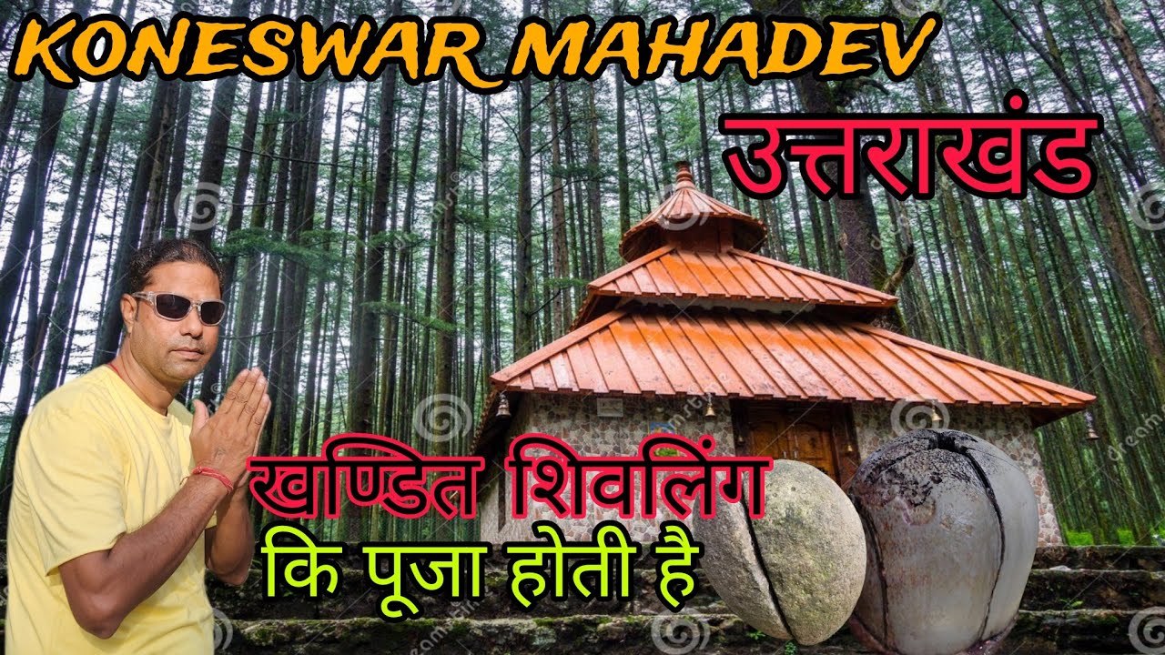 उत्तराखंड के koneswar महादेव: खंडित शिवलिंग की अनोखी पूजा !! अजीब रहस्य!! 2024 yatra